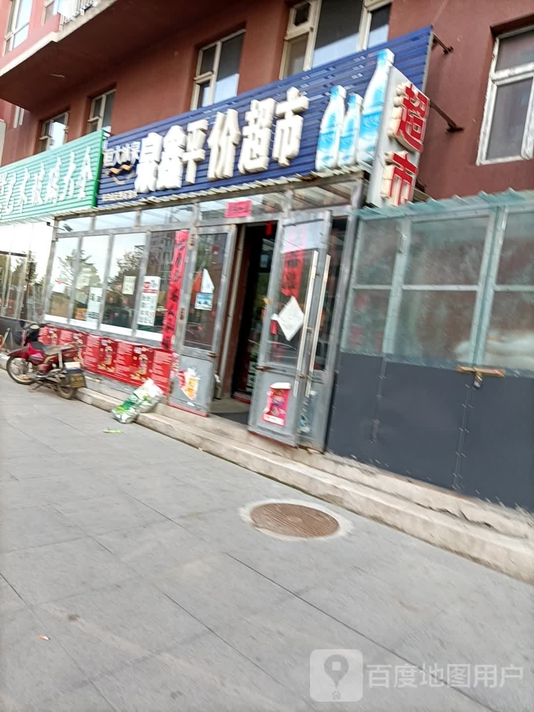 泉鑫平价超市