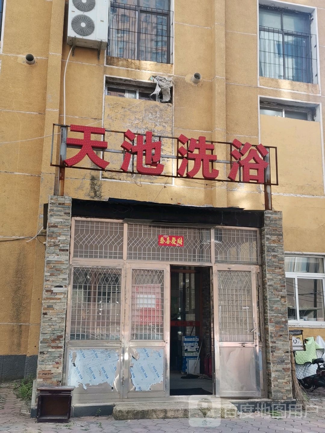 天池洗浴(鞍千路店)