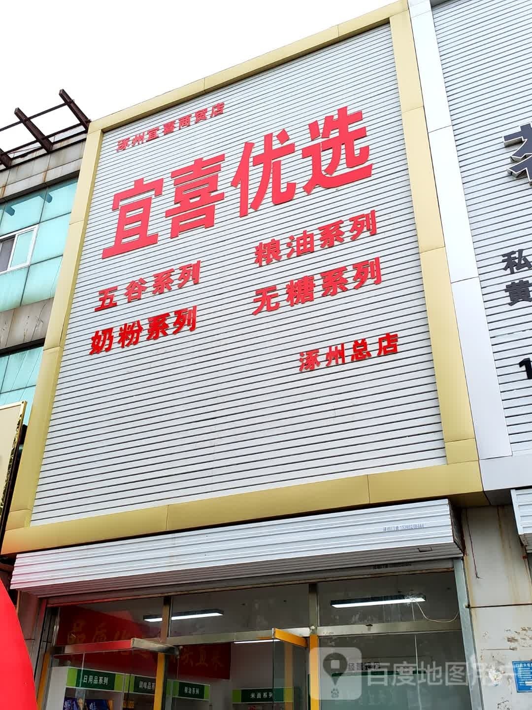 宜喜悠选(涿州总店)