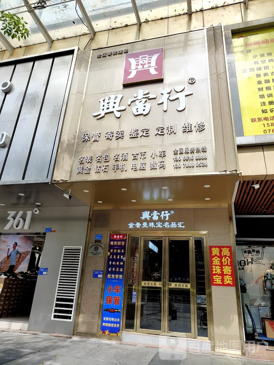 兴当行