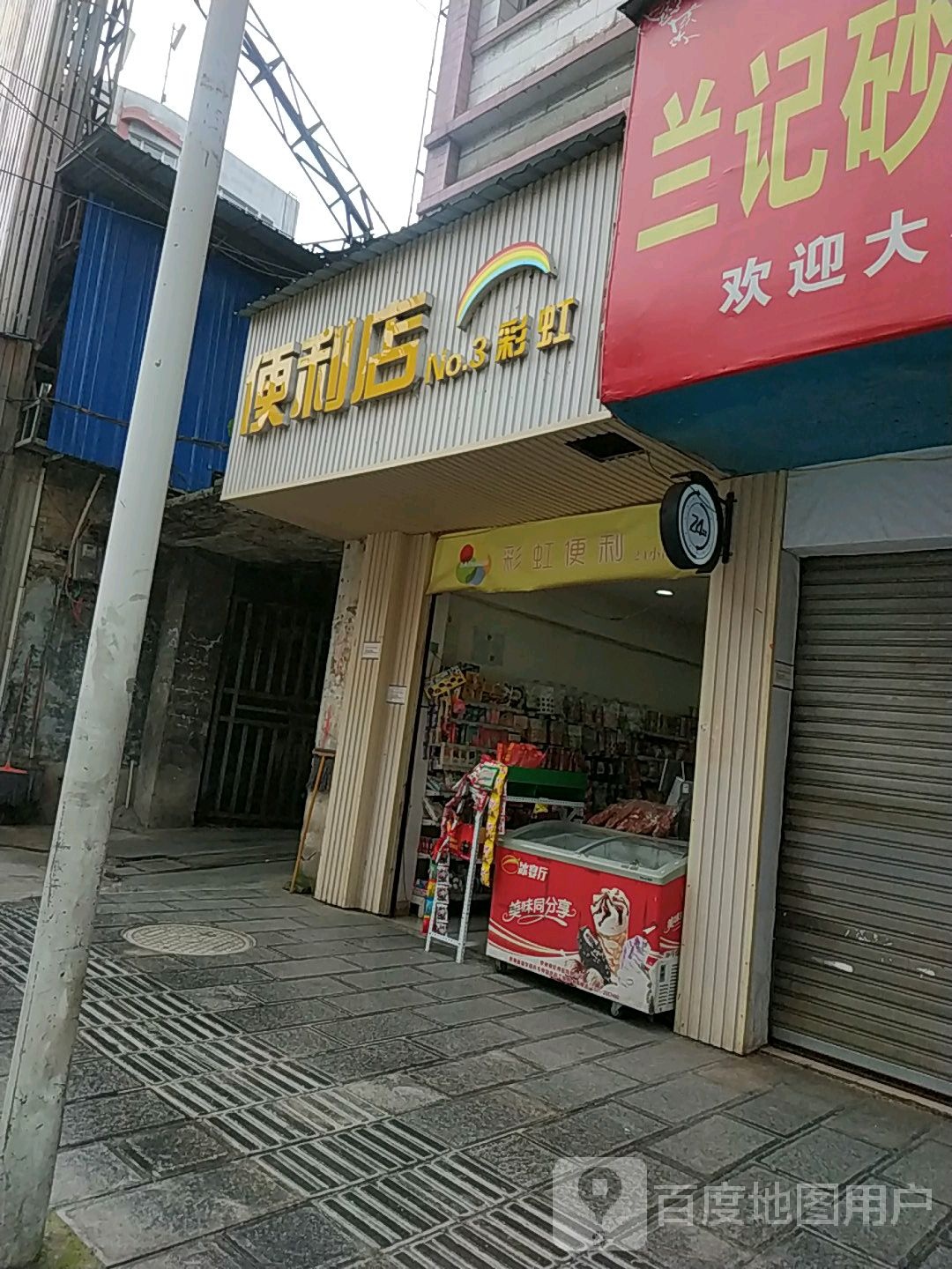 彩虹时便利店(红岩桥店)