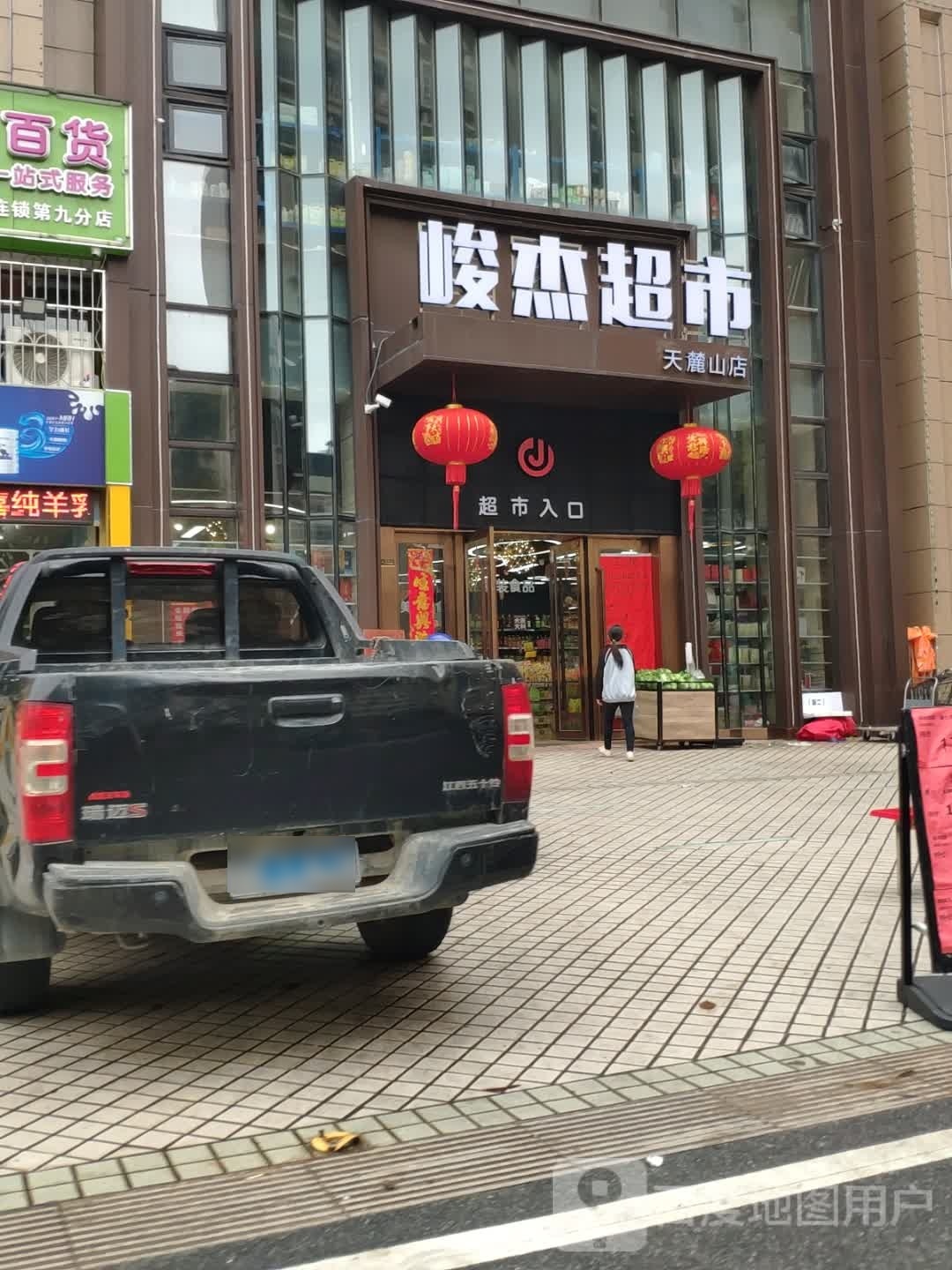 峻杰超市(碧桂园·天麓山店)
