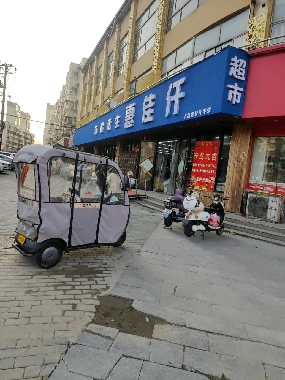 仟佳惠生活超市(渠沟店)