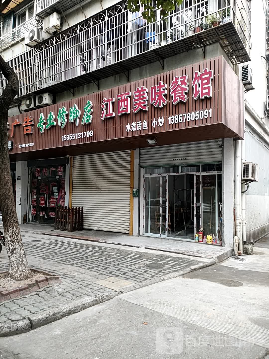 专业修脚店