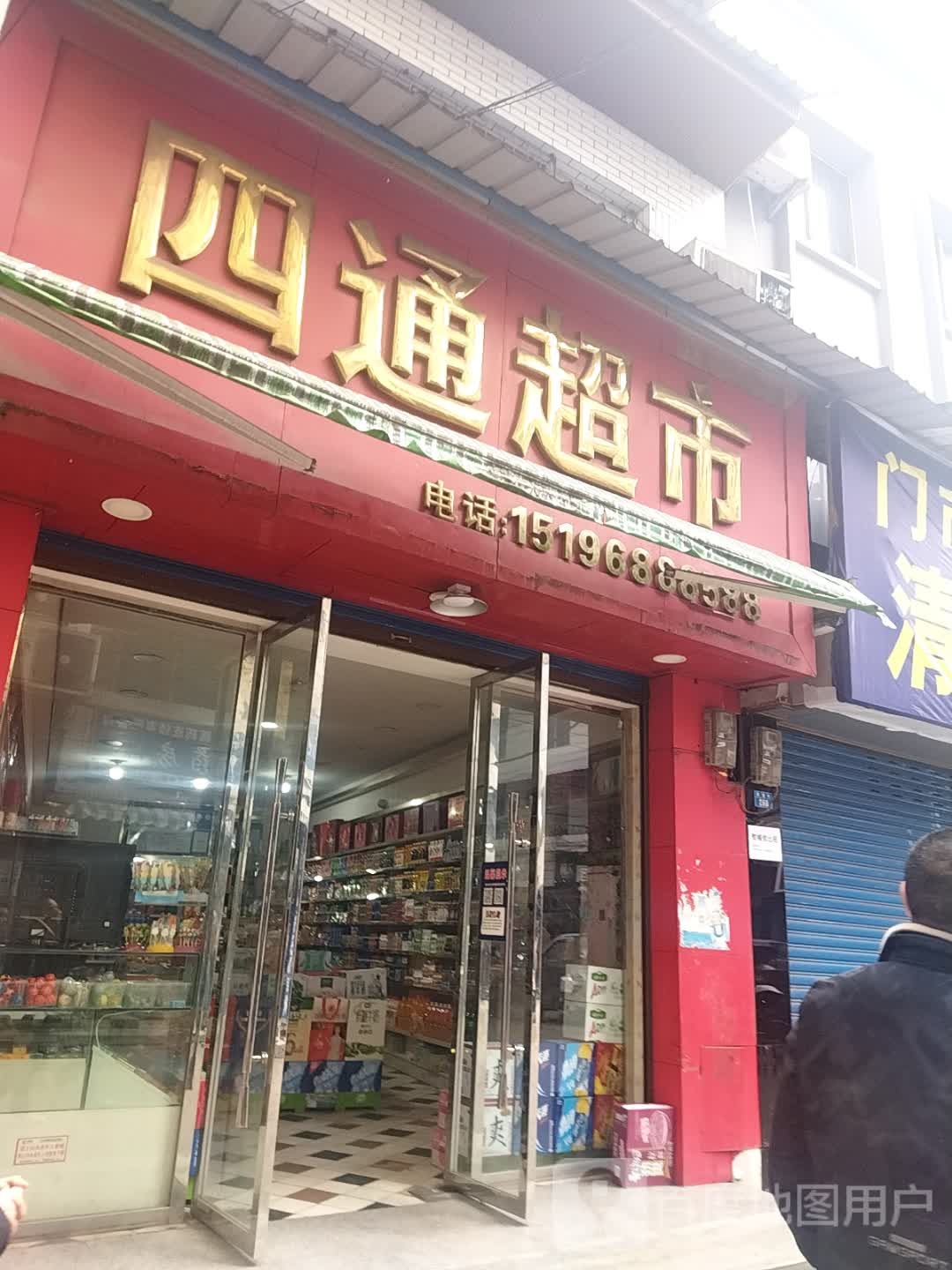 四通超市(来龙街店)