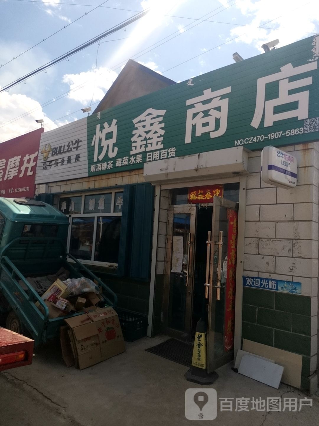 悦鑫商店