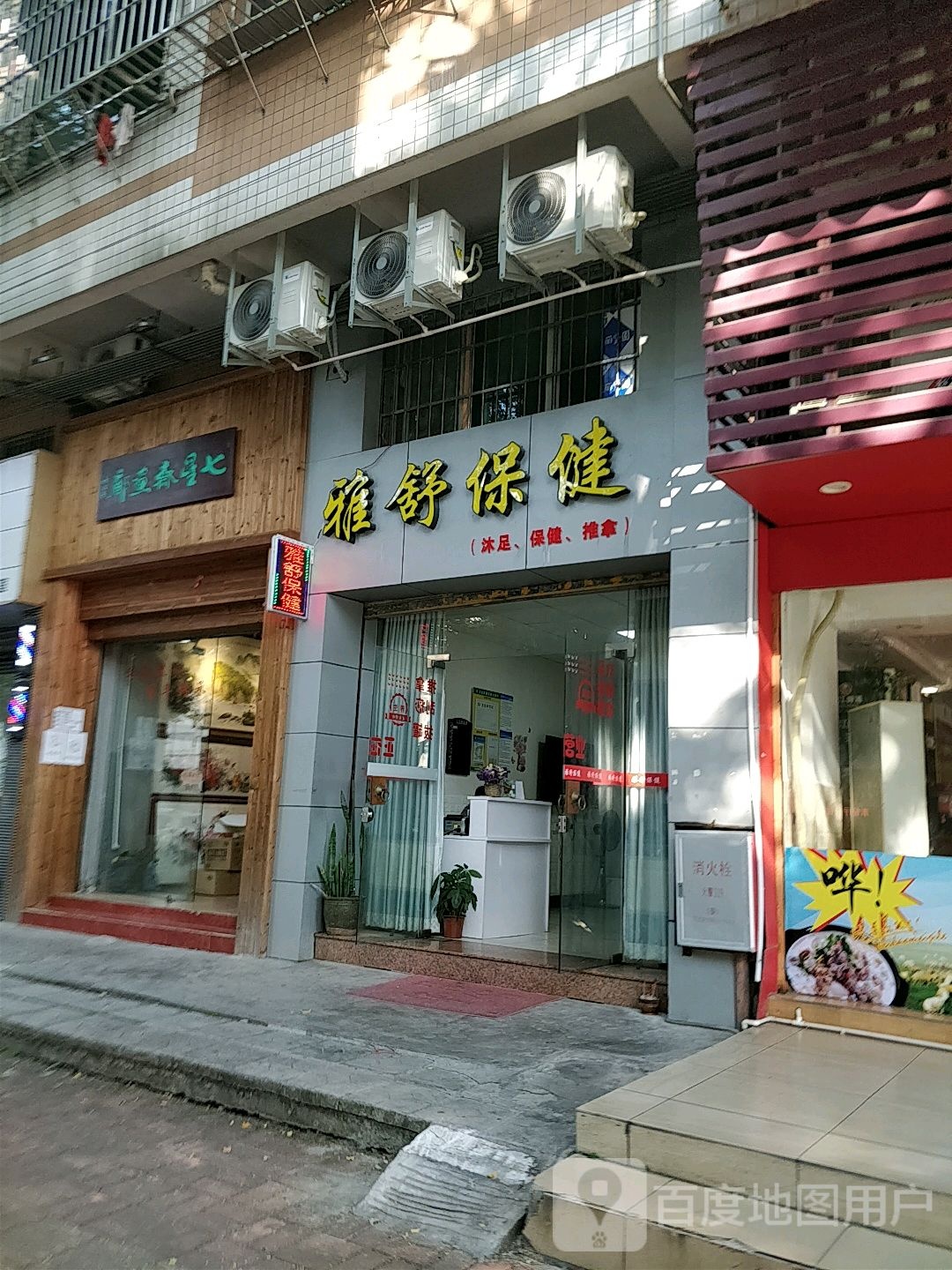 雅舒保康
