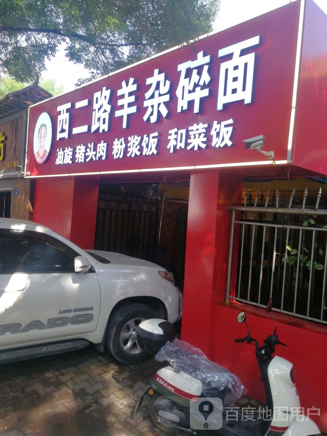 西二露羊杂碎面