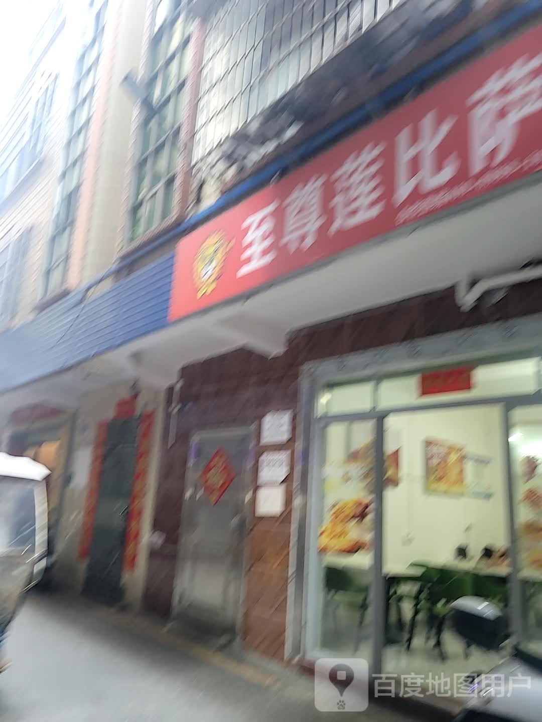 至尊莲比萨(东园东村一路店)