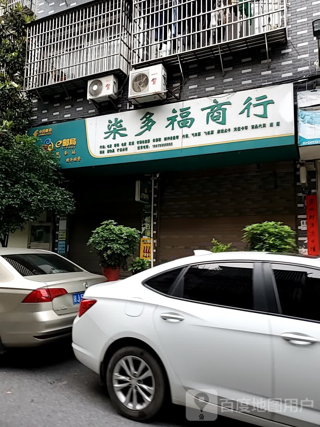 柒多福路行