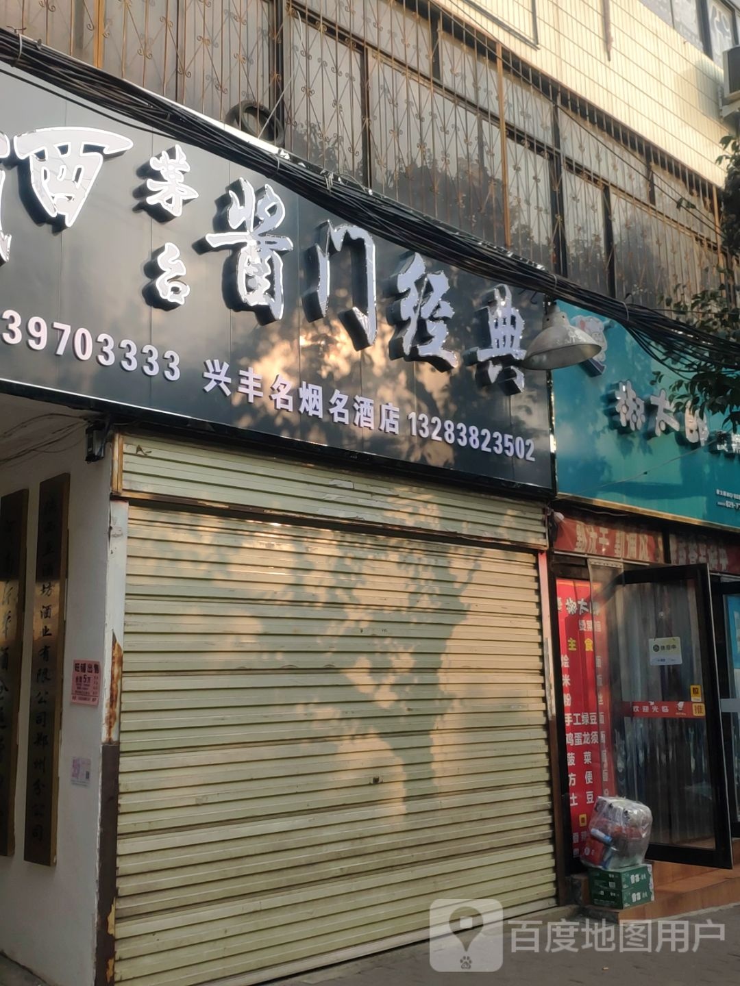 新密市兴丰名烟名酒店