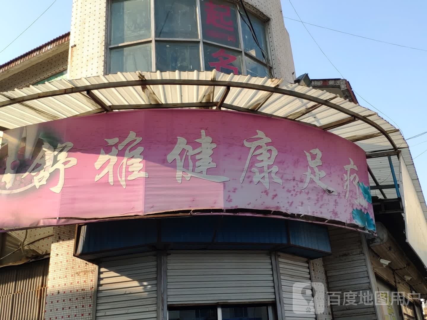 舒雅健康足疗