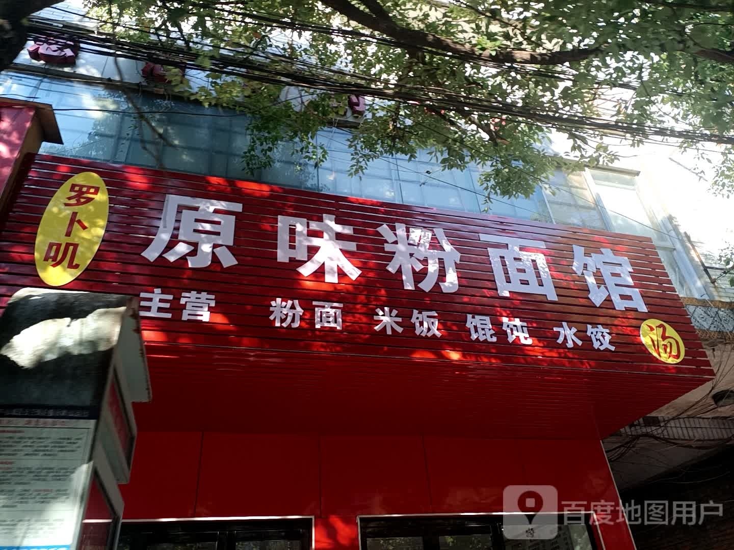罗卜叽原味粉面馆