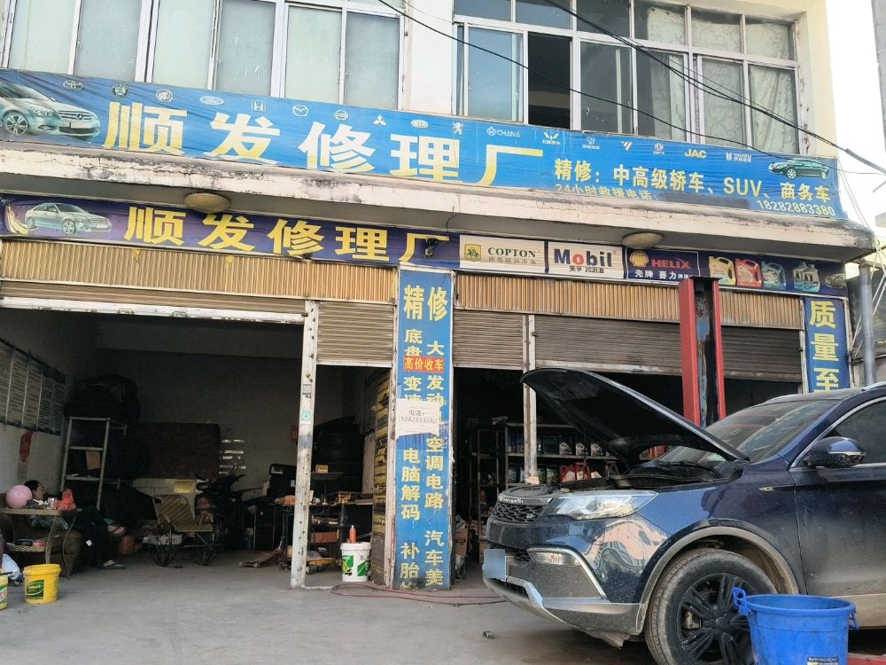 顺发修理厂