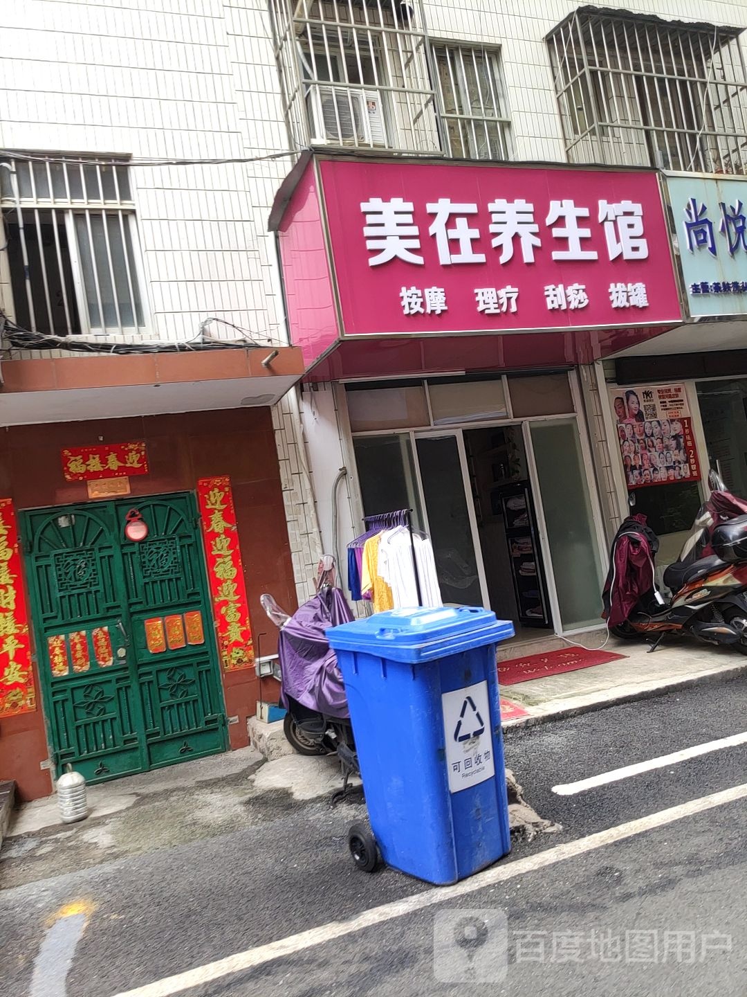 美在养生馆(埌西店)