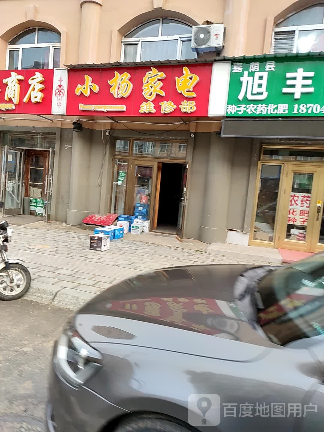 小杨家电维修部
