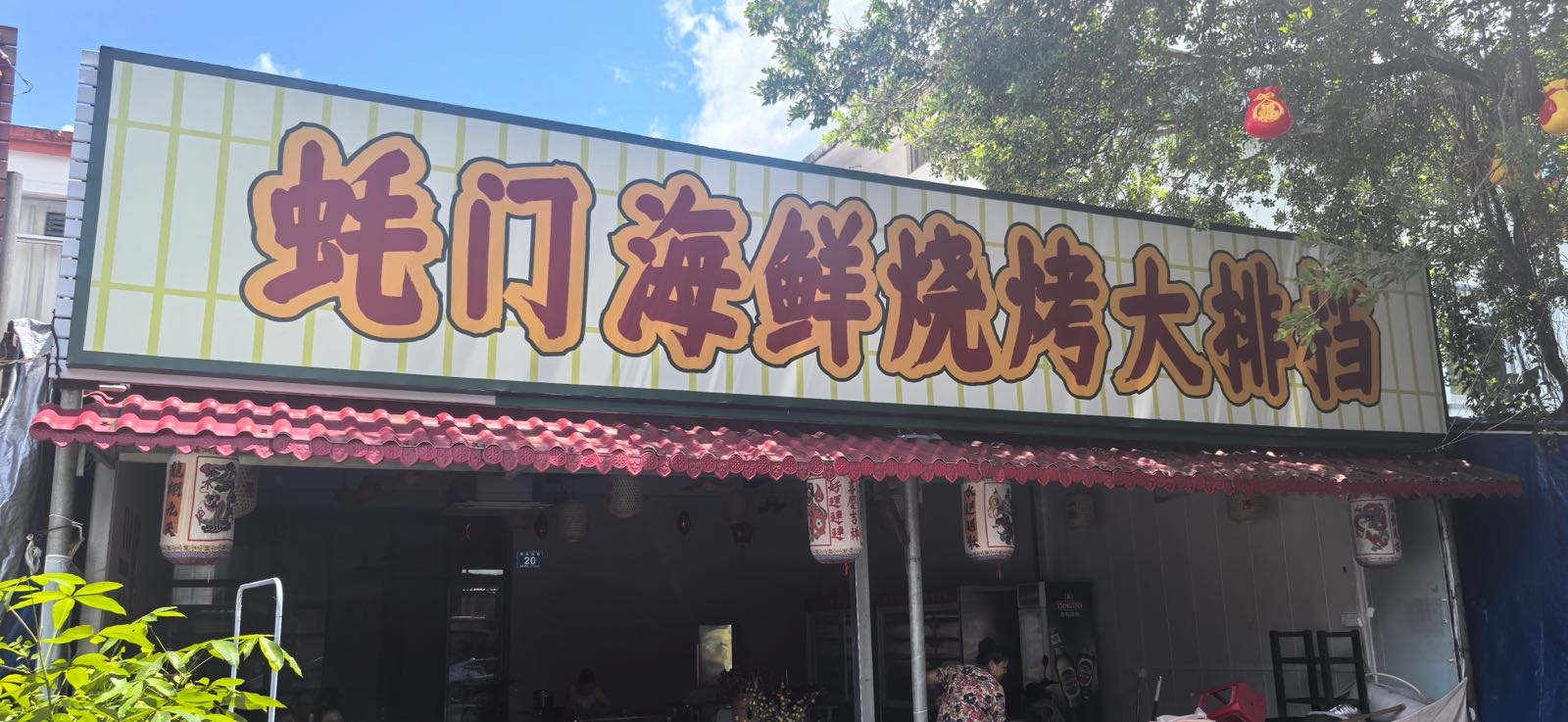 蚝门海鲜烧烤大排档