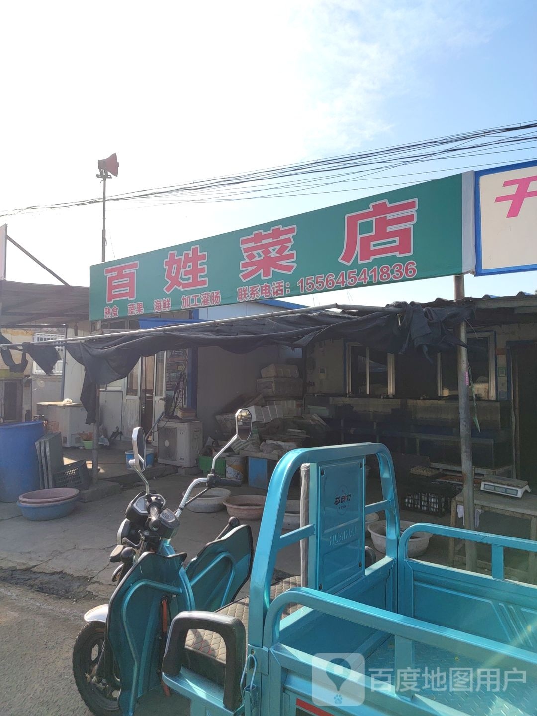 百姓菜店