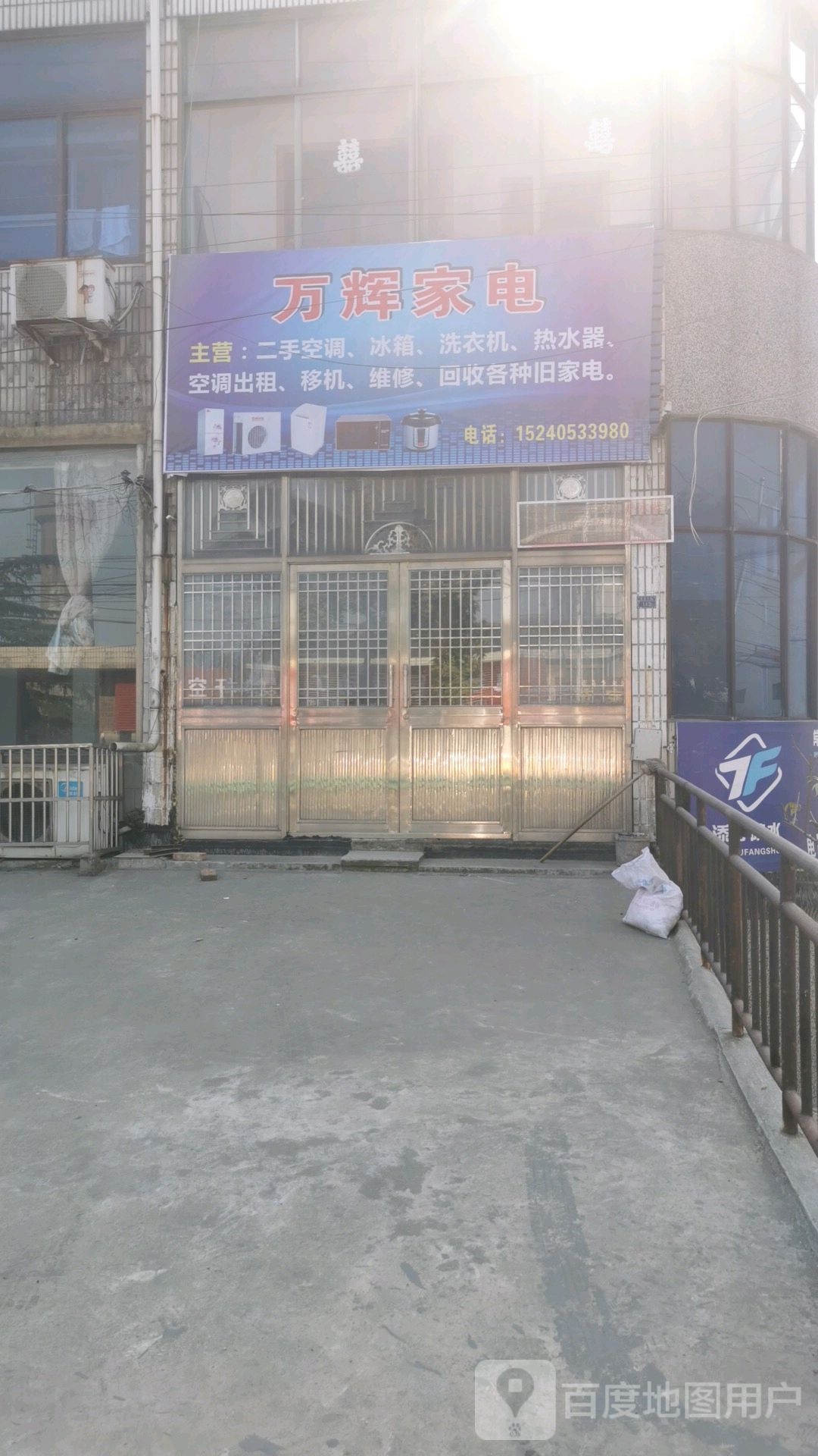 万辉家屯电