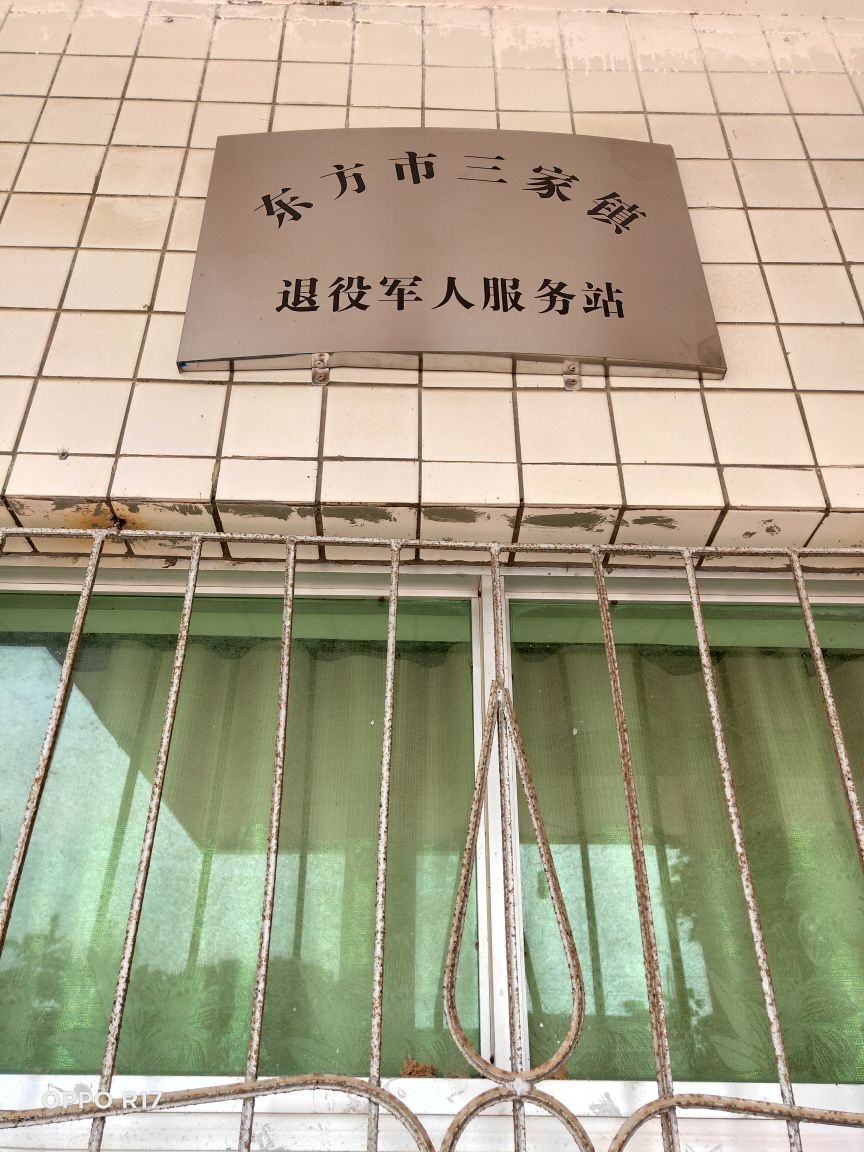 东方市三家镇退役军人服务站