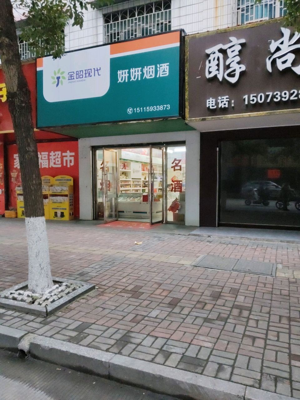 妍妍烟酒便利店