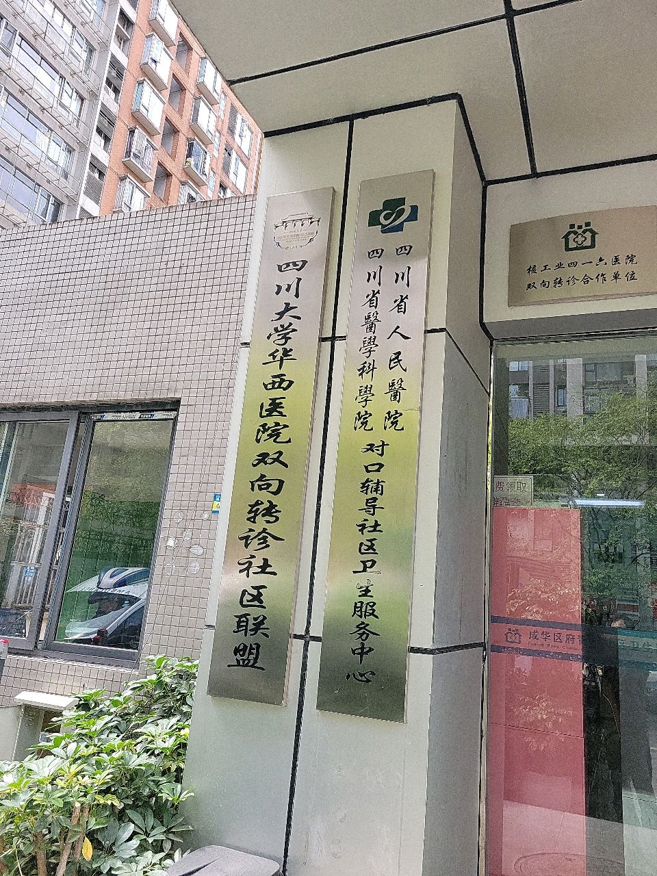 四川省医学科学院四川省人民医院对口辅导社区卫生服务中心