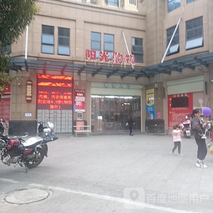 阳光购物(国际公馆总店)