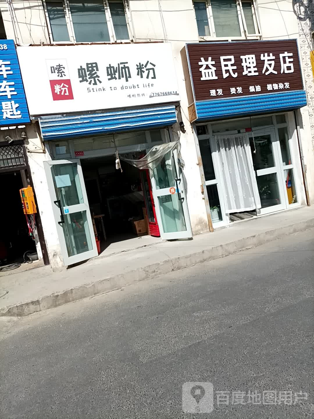 益民理发店举