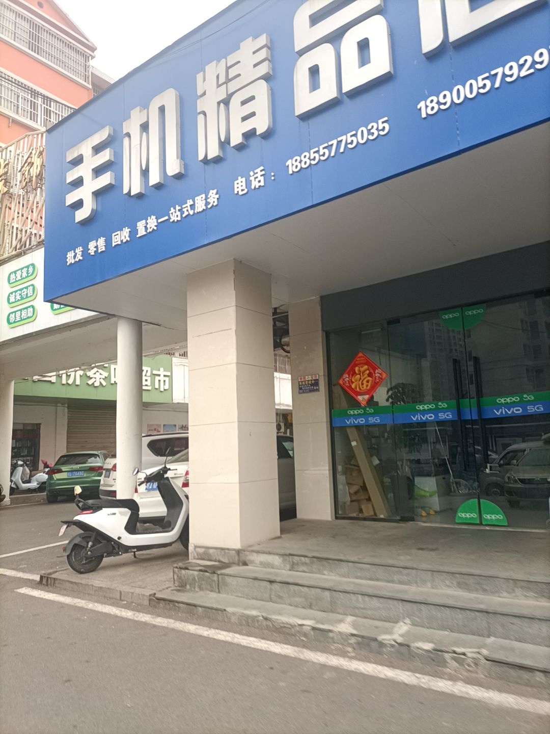 手机精品店