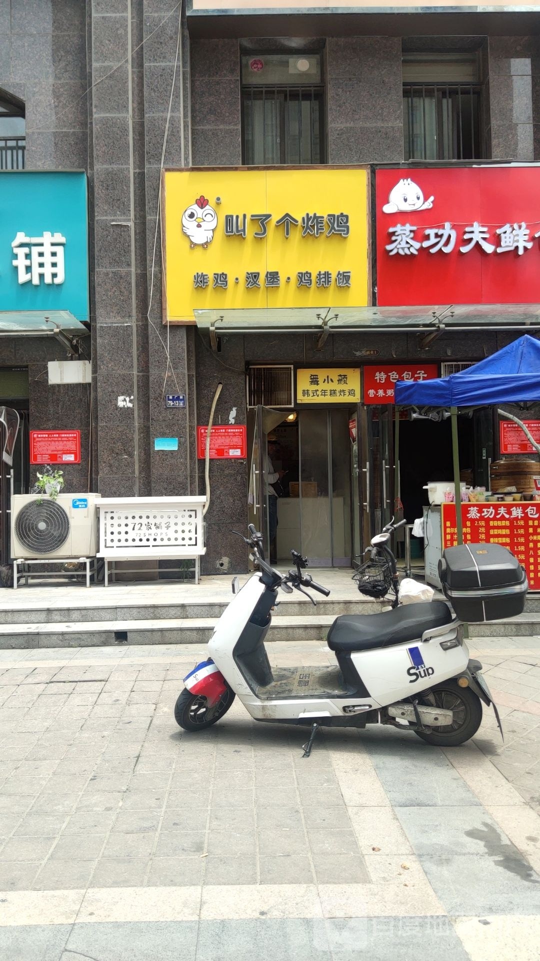 舞小颜韩式年糕炸鸡