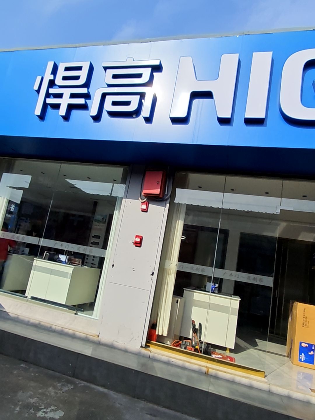 悍高(兴华建材市场店)
