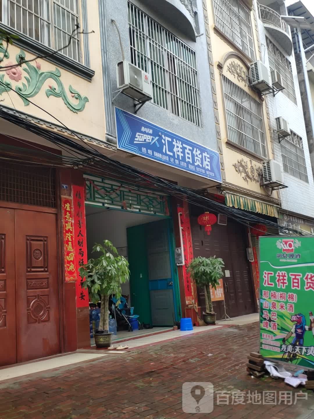 汇祥百货店