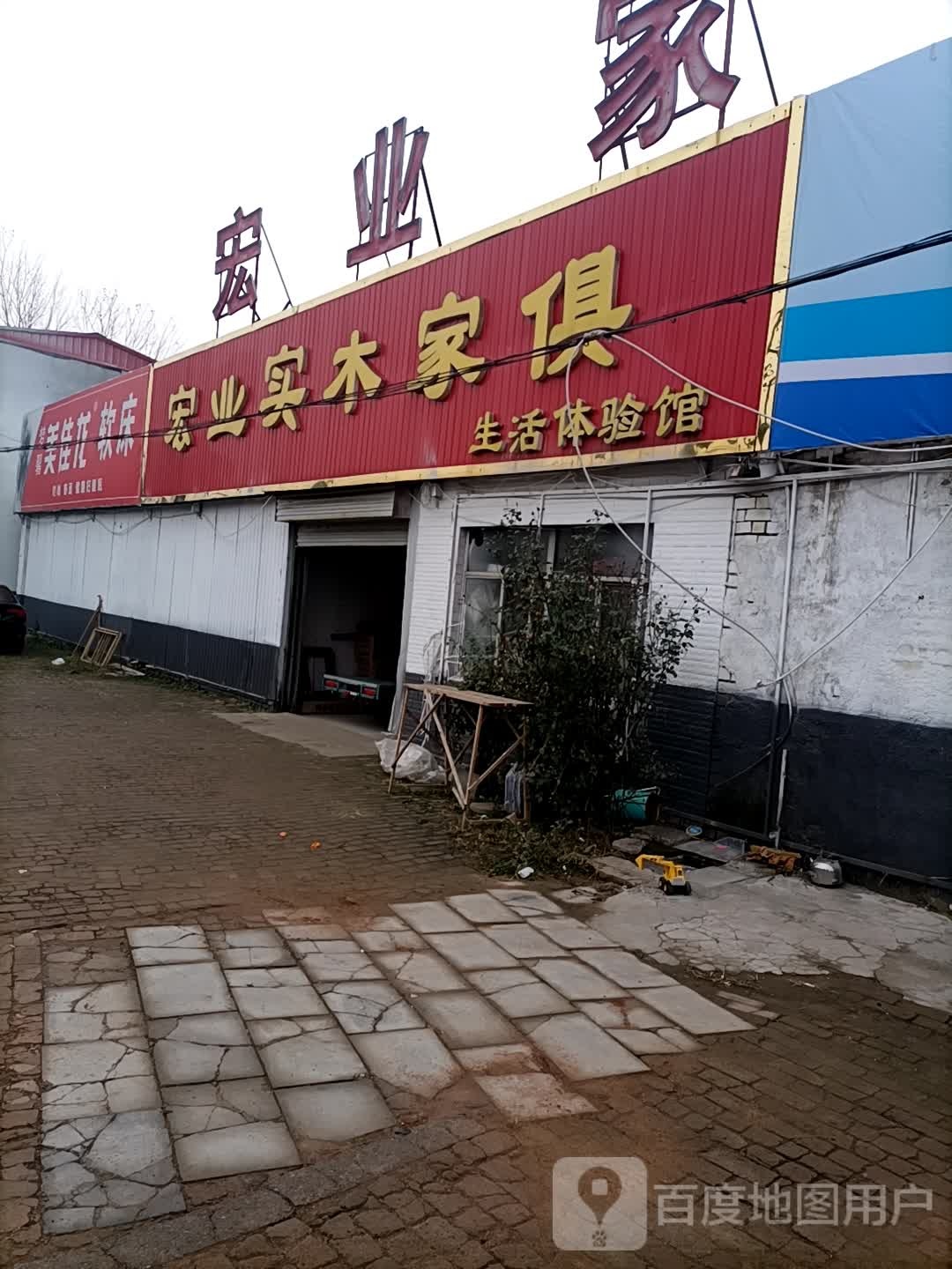 宏业实木家俱生活体验馆
