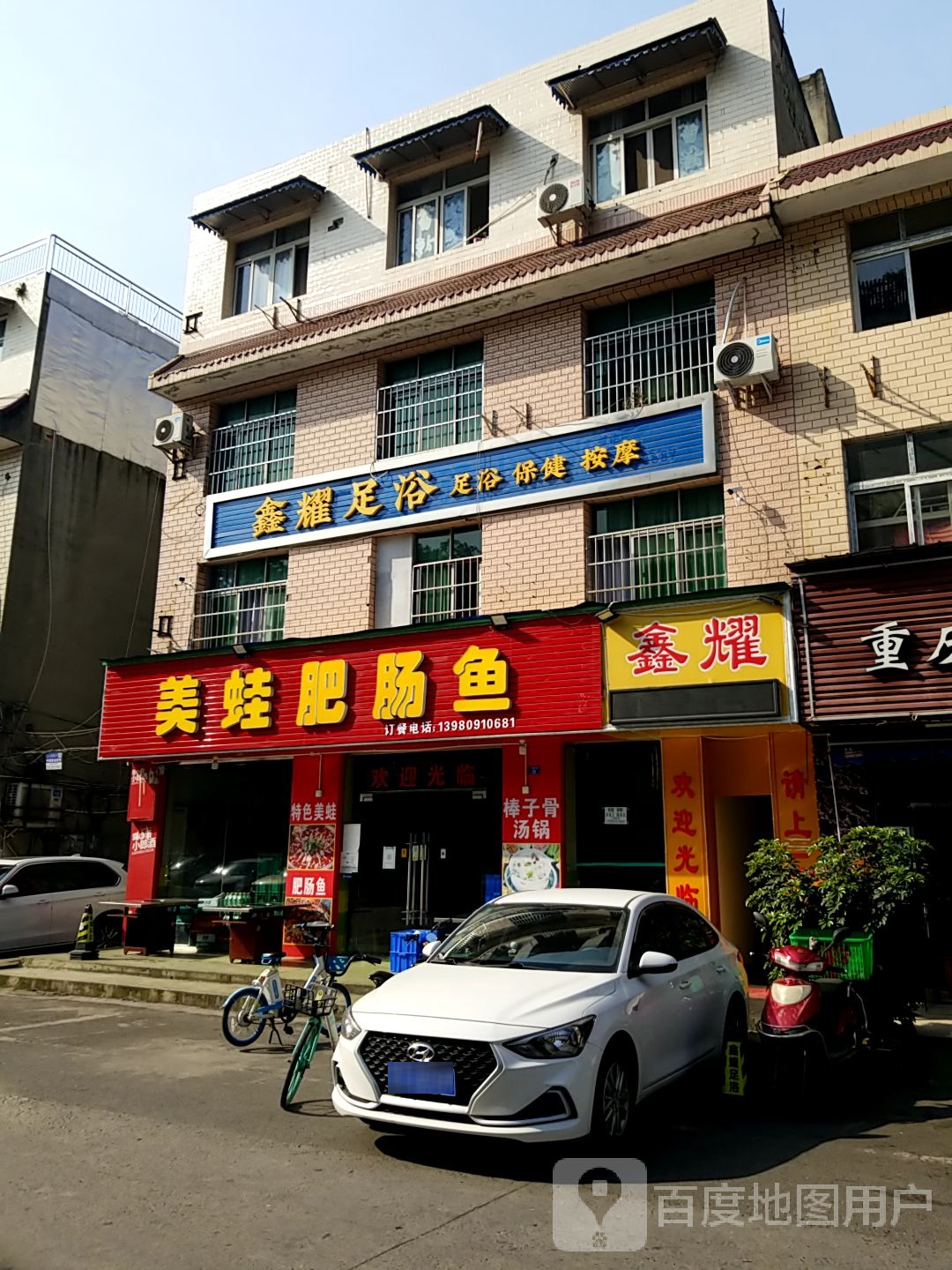 鑫耀足浴