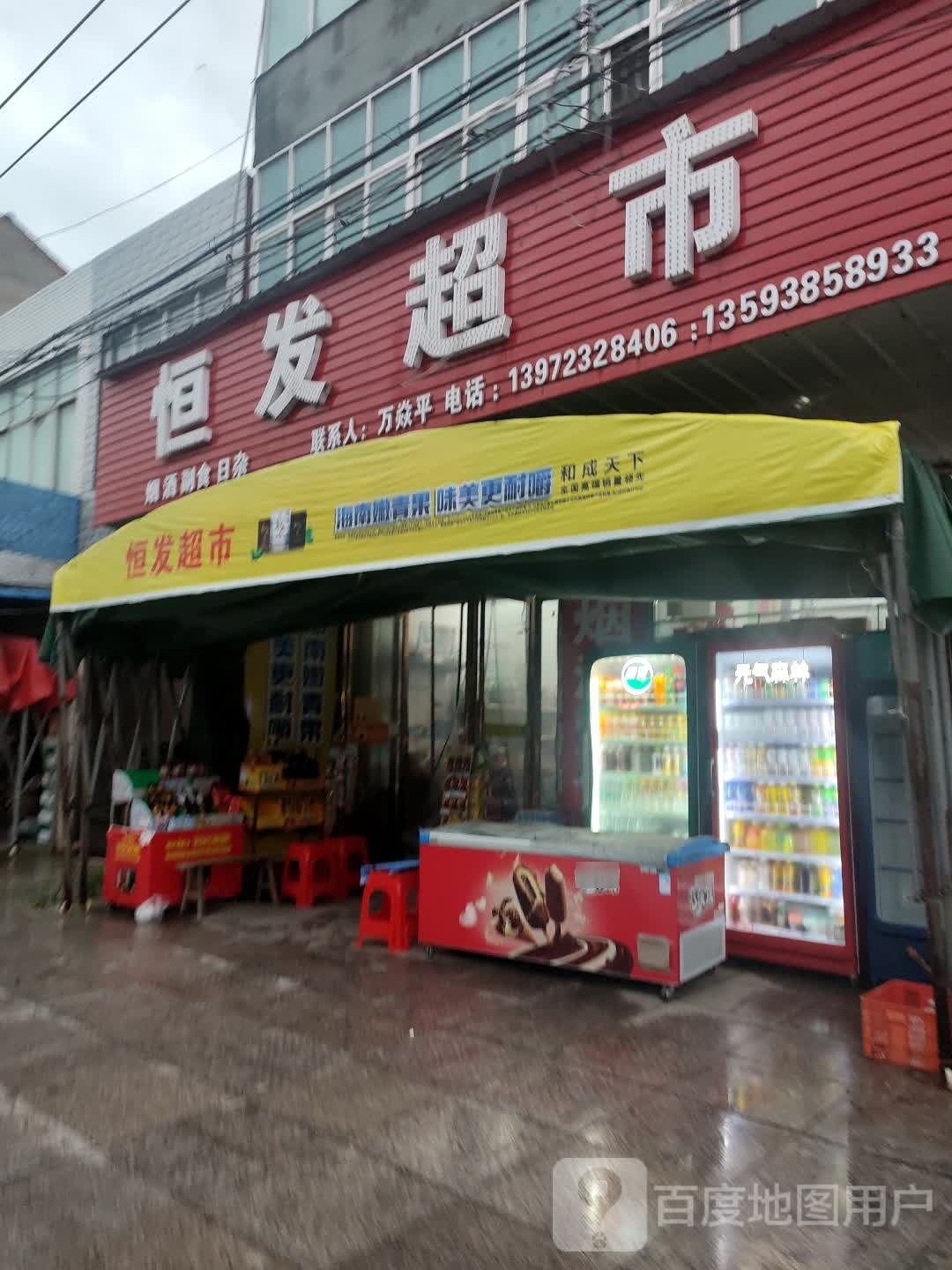 恒发超市(龙王路店)