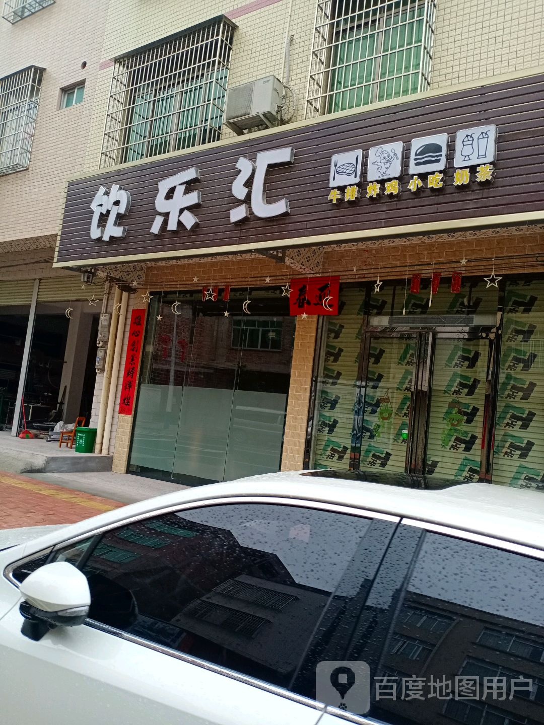 饮乐汇奶茶店