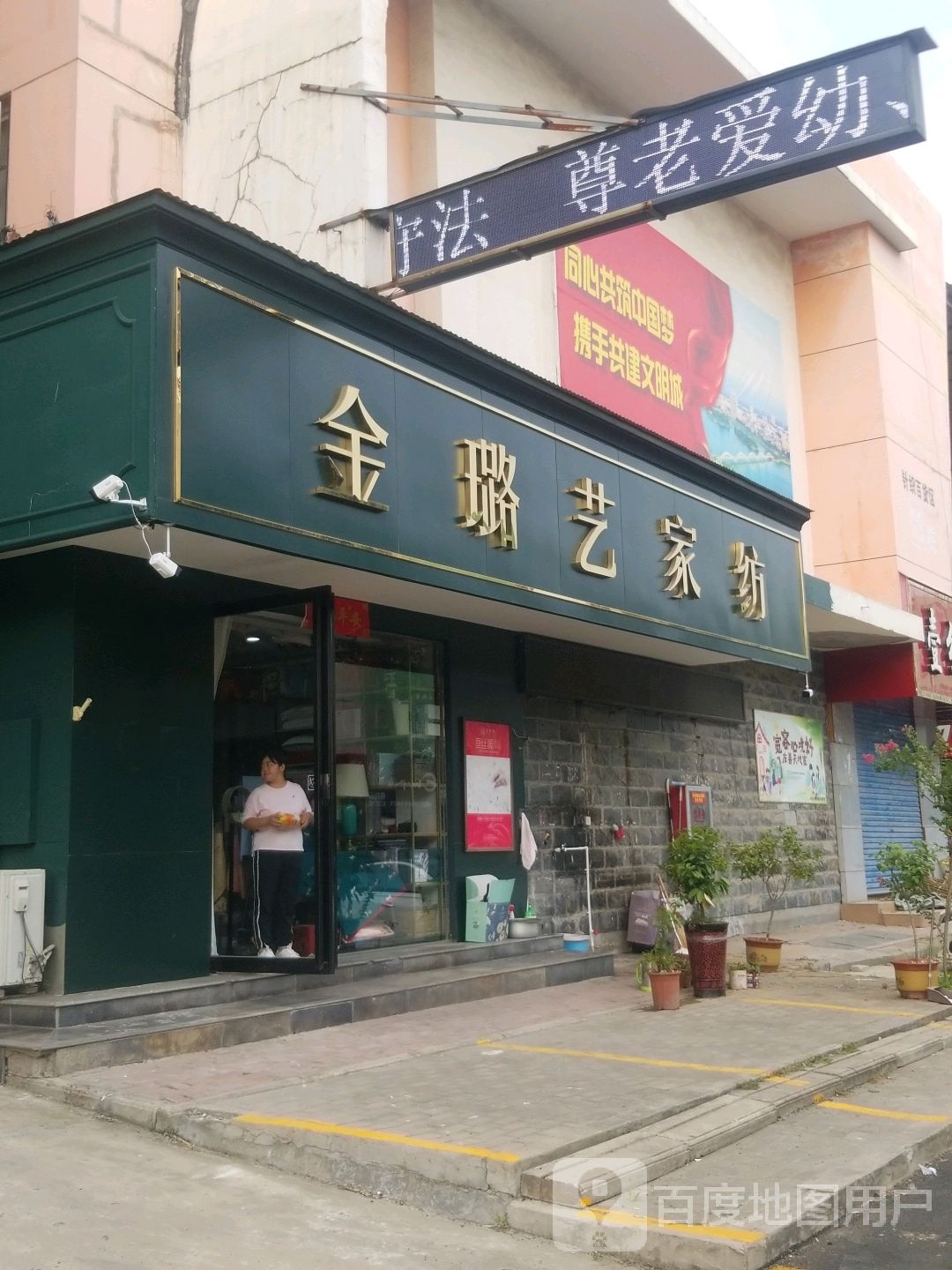 金璐艺家纺(百里奚北路店)