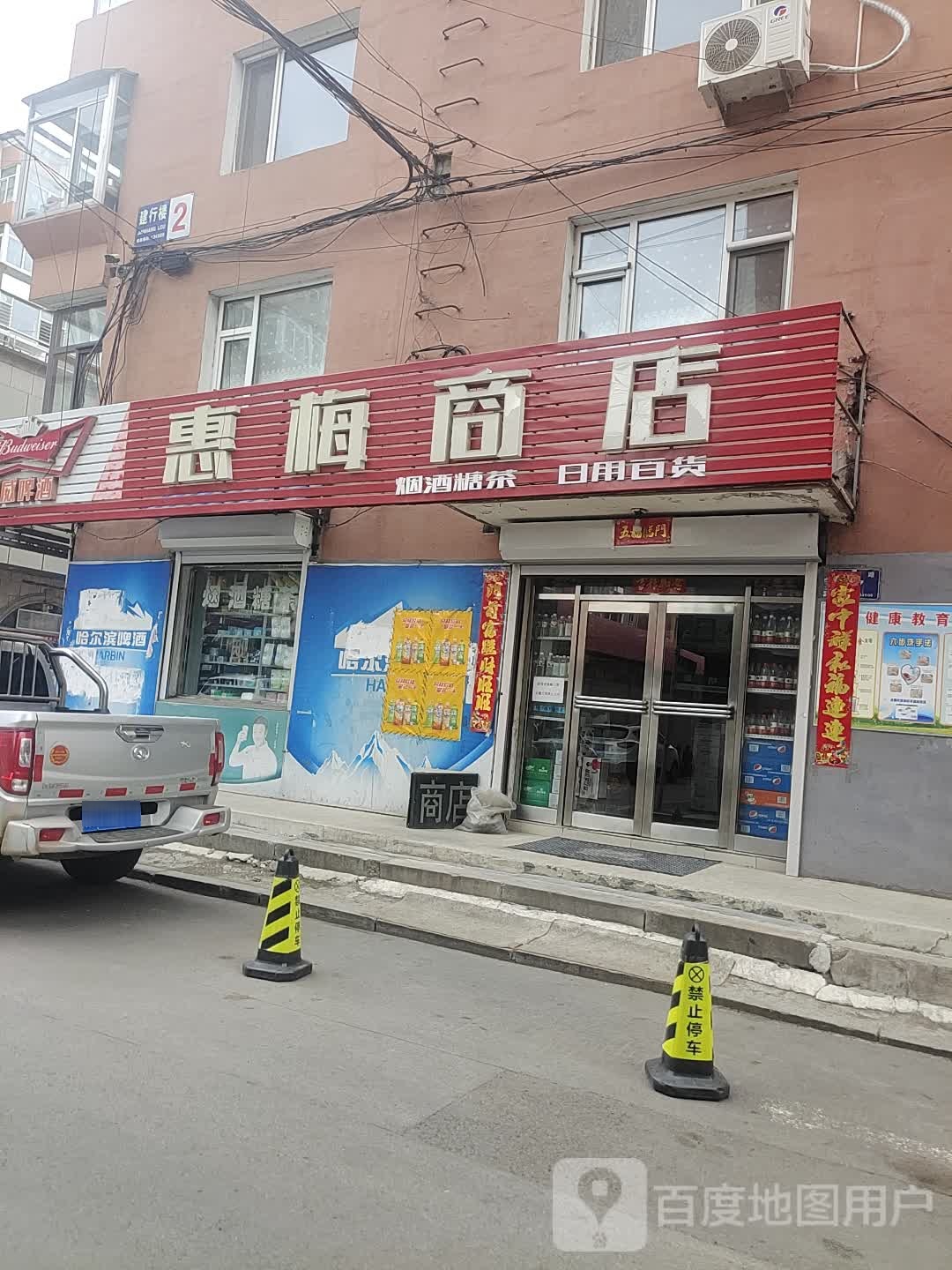 惠梅商店