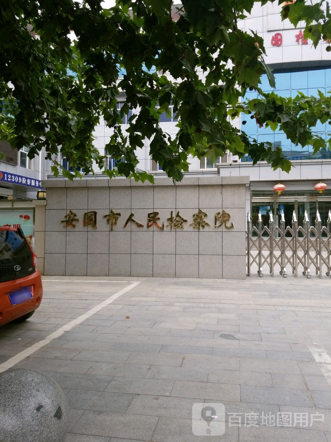 河北省安国市人民检察院