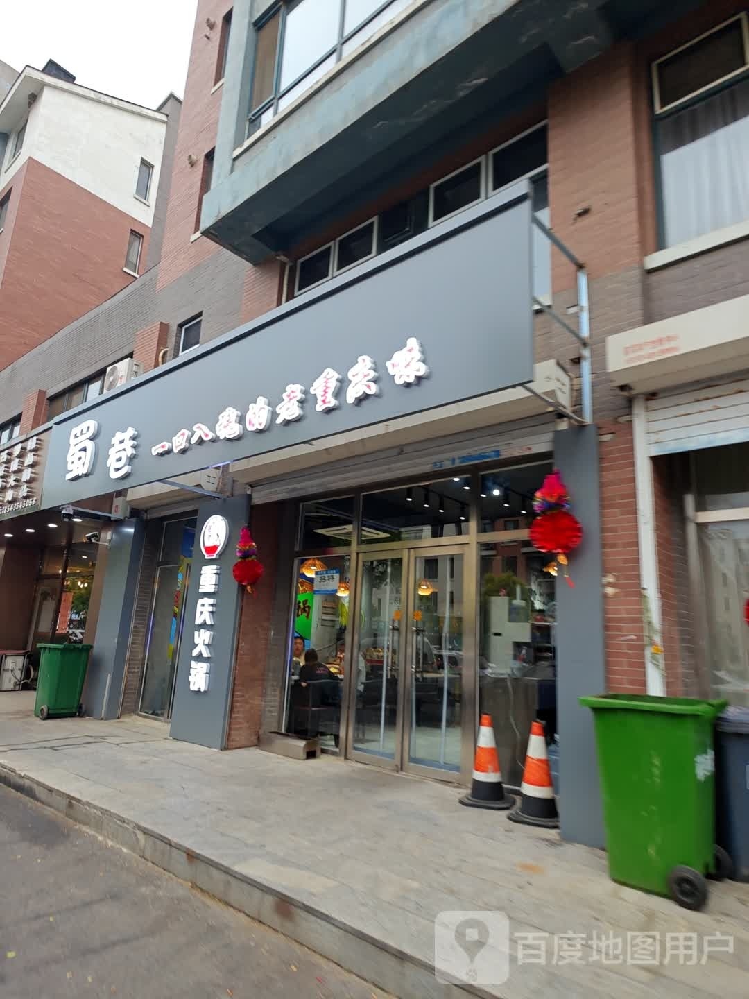 巷坟蜀窨(黄海路店)