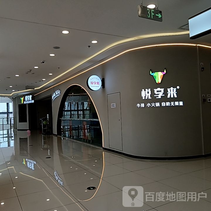 悦想来(莆田秀屿万达广场店)