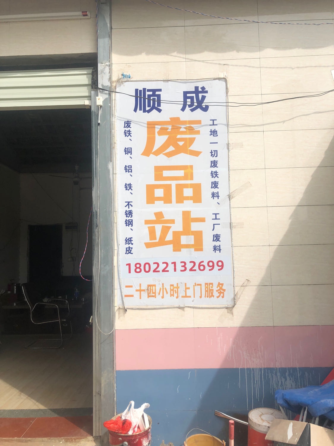 顺成废品站