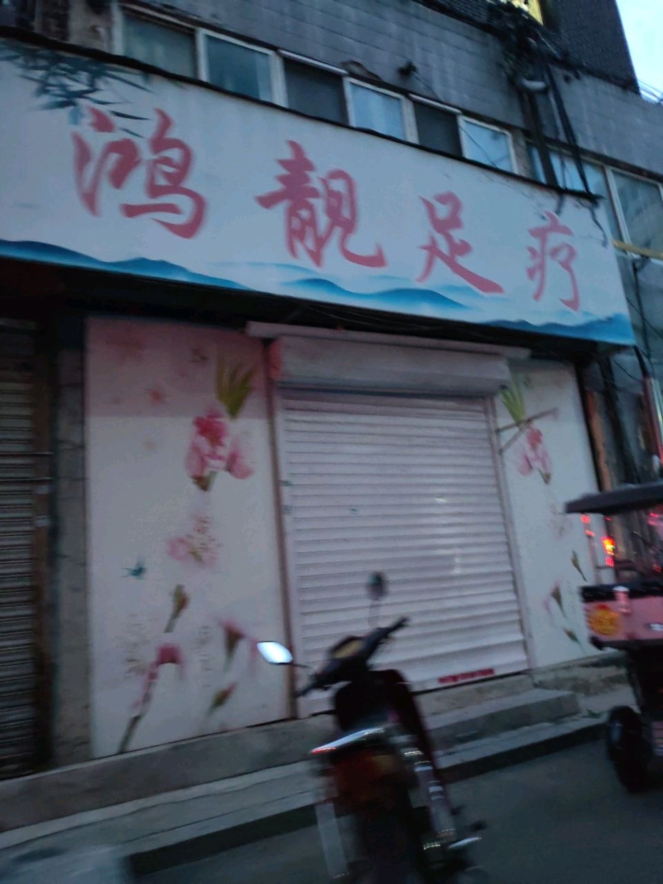 鸿靓足疗
