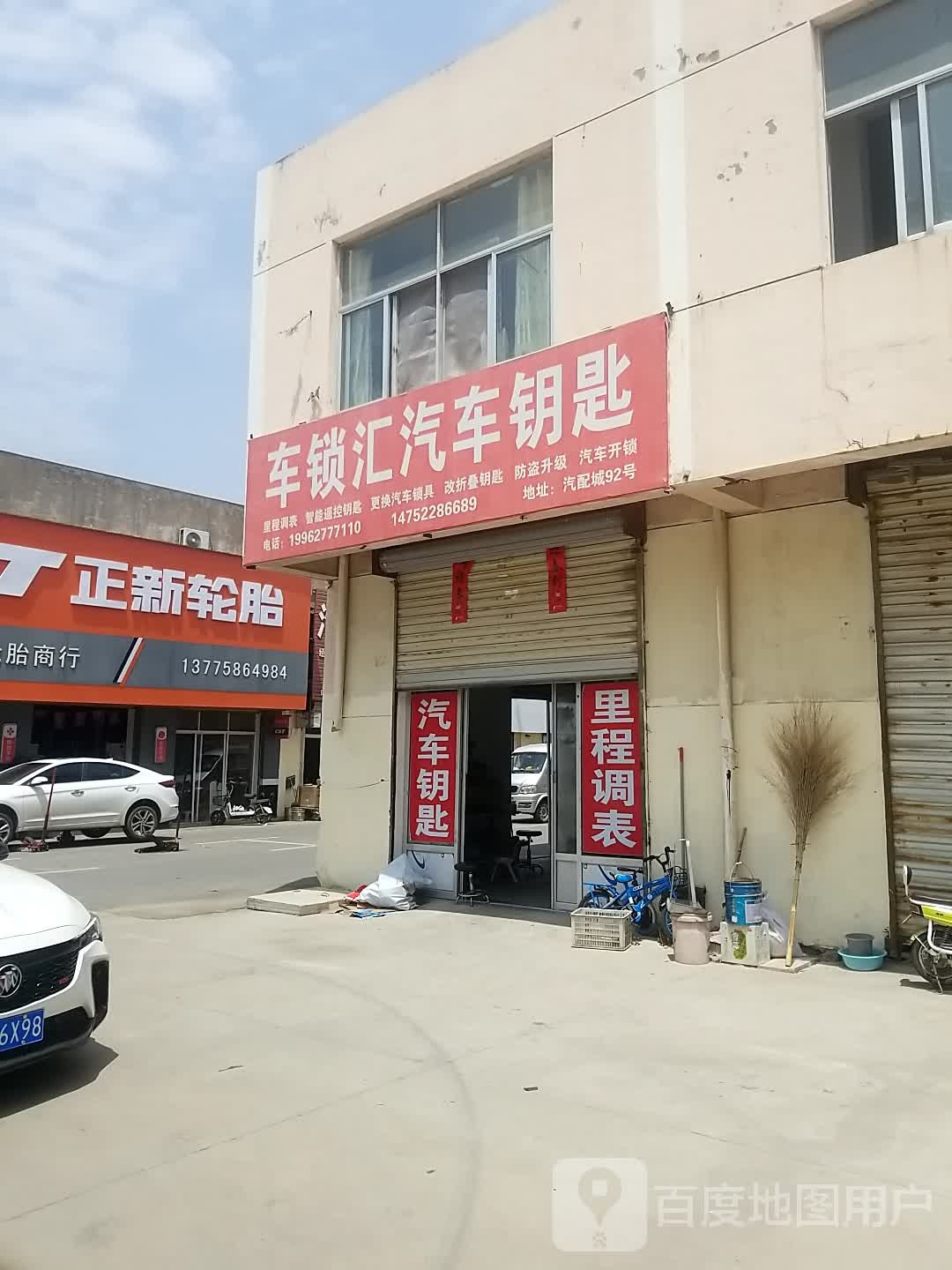 车锁汇汽车钥匙