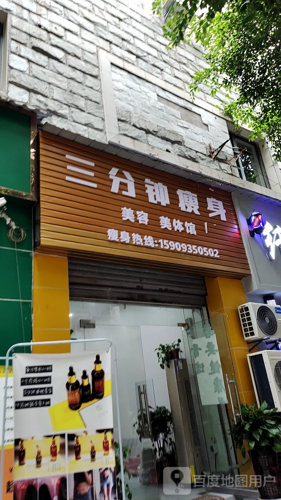 三分钟瘦身美容美体馆