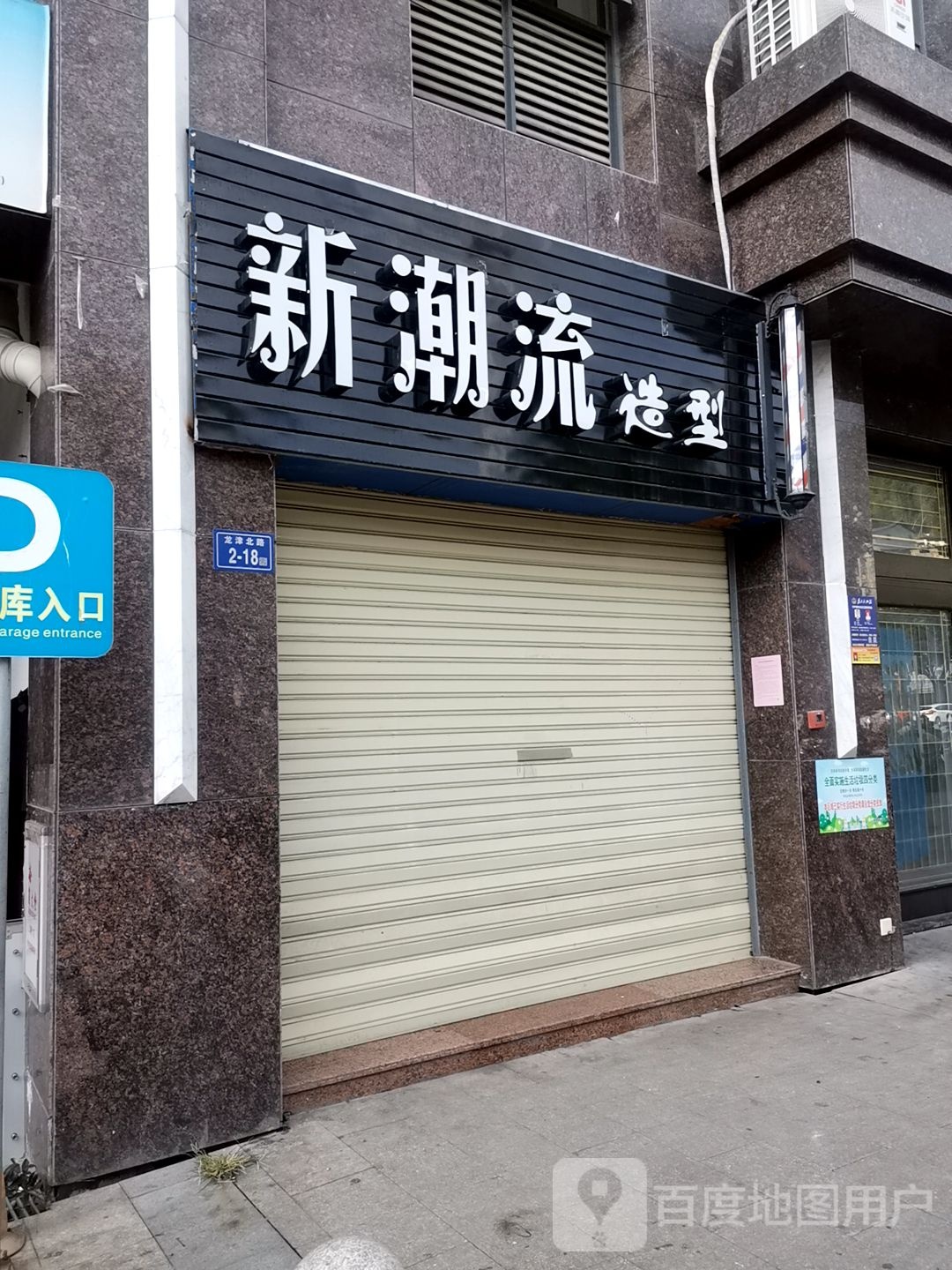 新潮流造型(群盛·翰林府邸店)