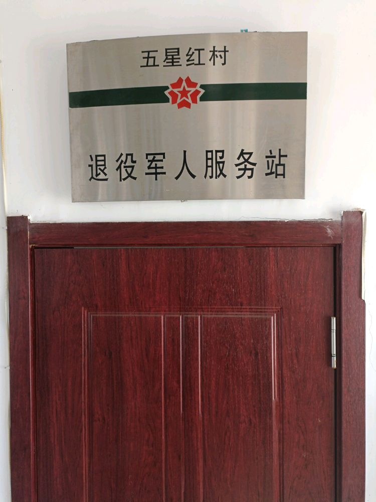 吉林省辽源市东丰县小四平镇五星红村退役军人服务站