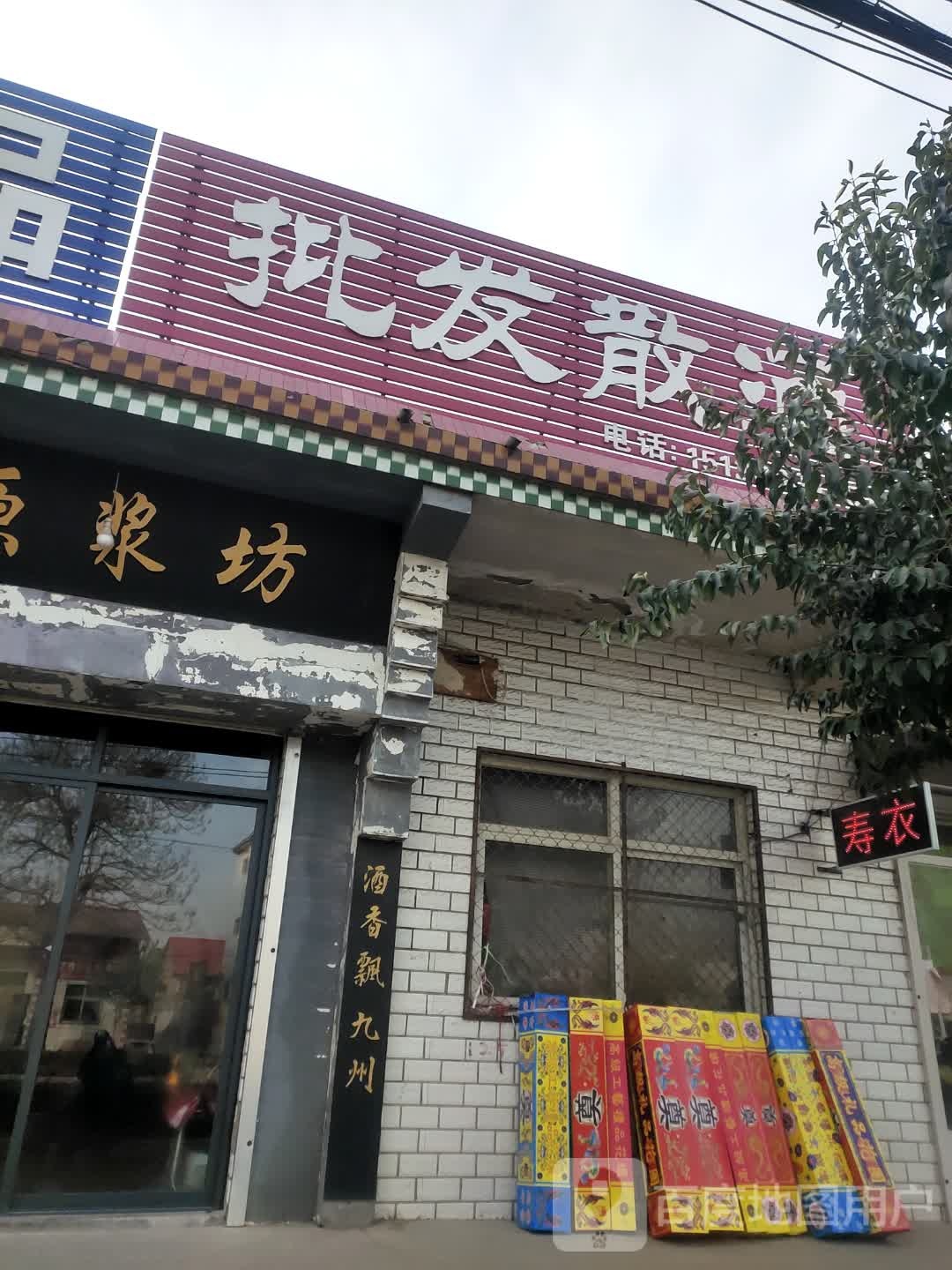 批发散酒