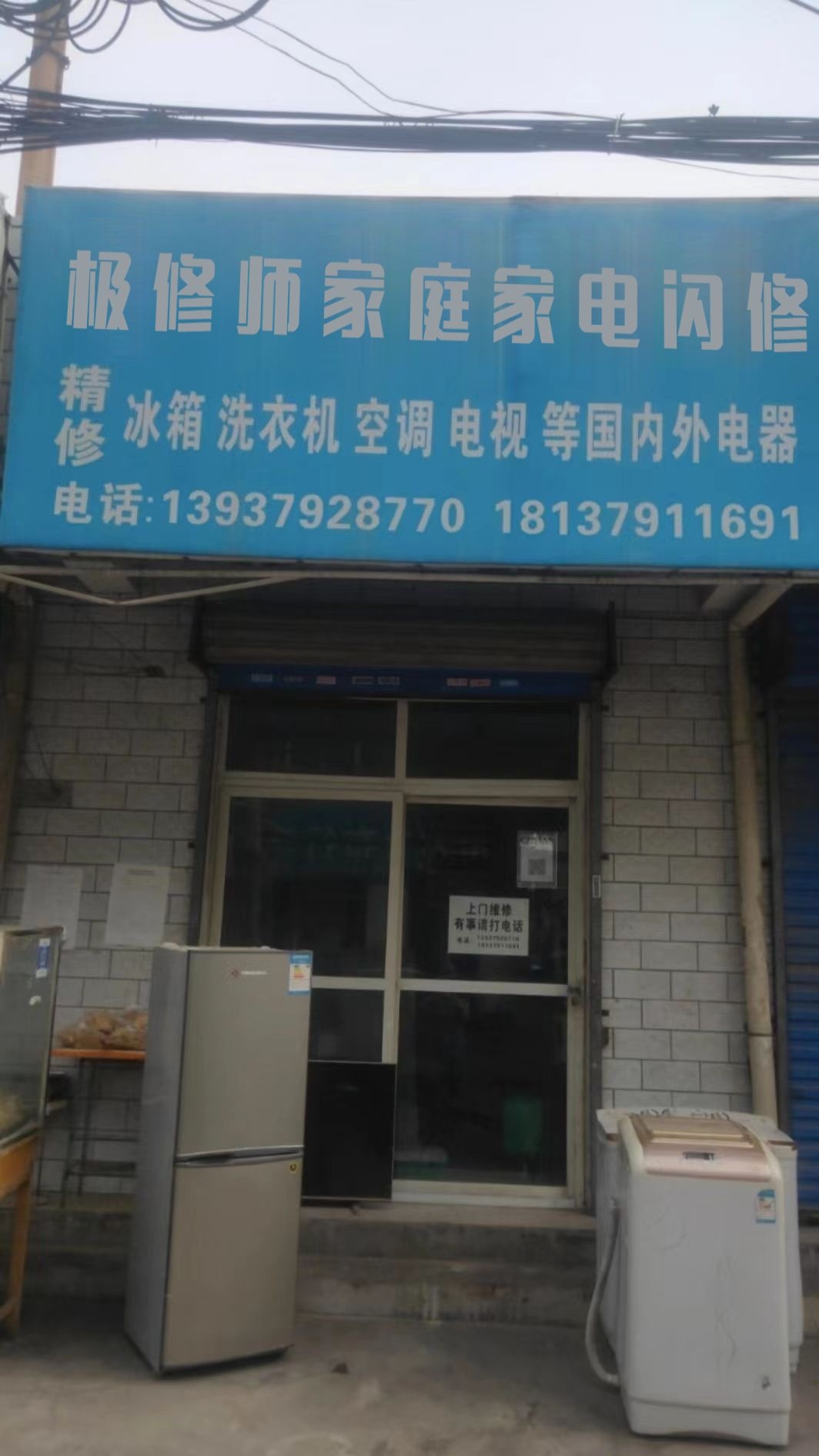 极修师家庭家电闪修(湖东路店)