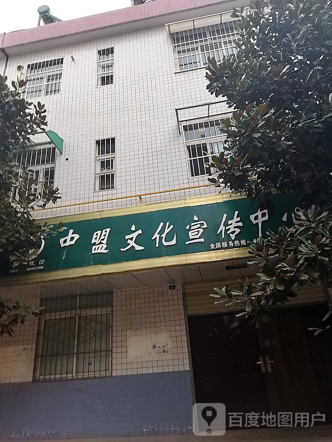 中盟文化宣传中心